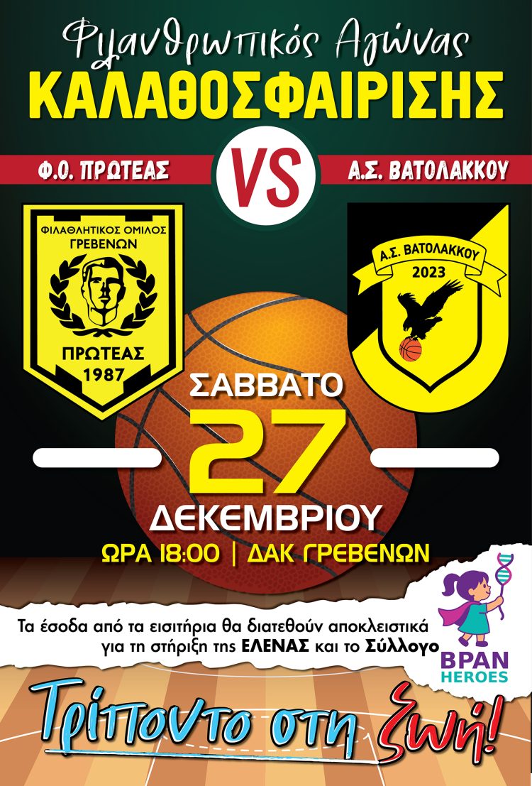 ΦΙΛΑΝΘΡΩΠΙΚΟΣ ΦΙΛΙΚΟΣ ΑΓΩΝΑΣ ΚΑΛΑΘΟΣΦΑΙΡΙΣΗΣ Φ.Ο. ΠΡΩΤΕΑΣ ΓΡΕΒΕΝΩΝ – Α.Σ. ΒΑΤΟΛΑΚΚΟΥ