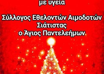 Αιμοδοτικός Σύλλογος Σιάτιστας