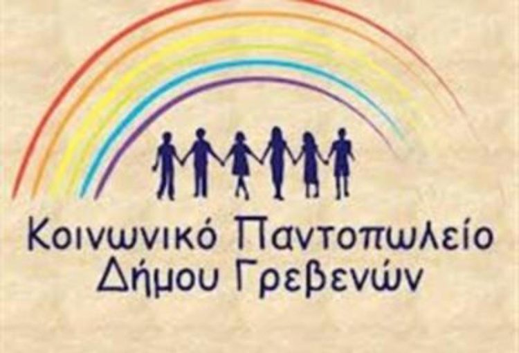 Το Κοινωνικό Παντοπωλείο Δήμου Γρεβενών δίπλα στους συμπολίτες μας, με πράξεις αλληλεγγύης ενόψει των εορτών.