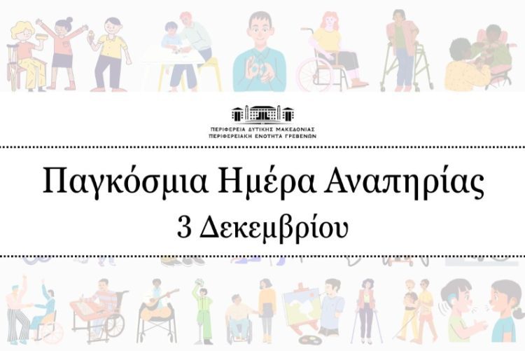 Παγκόσμια Ημέρα Ατόμων με Αναπηρία – 3 Δεκεμβρίου