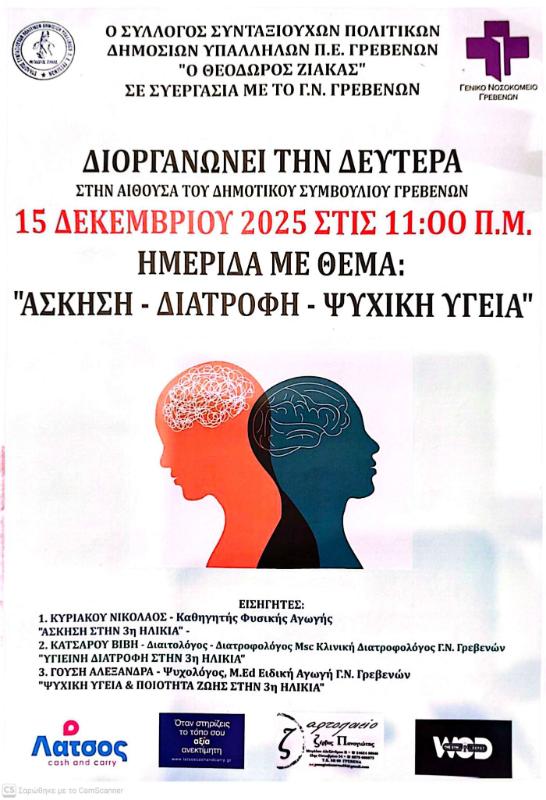 Ημερίδα με θέμα: «Άσκηση – Διατροφή – Ψυχική Υγεία»