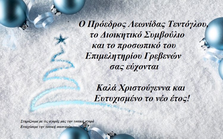 Ευχές από το Επιμελητήριο Γρεβενών
