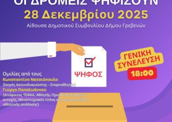 Έφτασε η ώρα των εκλογών για τους Δρομείς Υγείας Γρεβενών.
