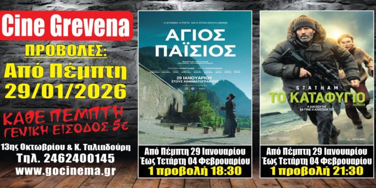 Νέα κινηματογραφική εβδομάδα από σήμερα Πέμπτη 29 Ιανουαρίου στο Cine Grevena