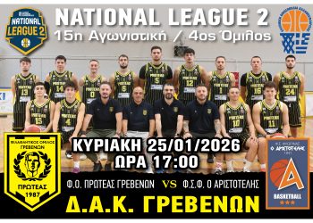 Φ.Ο. ΠΡΩΤΕΑΣ ΓΡΕΒΕΝΩΝ – Φ.Σ. ΦΛΩΡΙΝΑΣ Ο ΑΡΙΣΤΟΤΕΛΗΣ