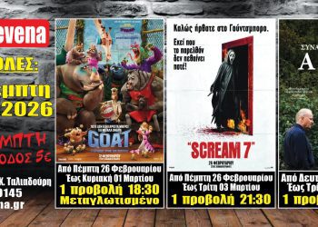Νέα κινηματογραφική εβδομάδα από σήμερα Πέμπτη 26 Φεβρουαρίου στο Cine Grevena 