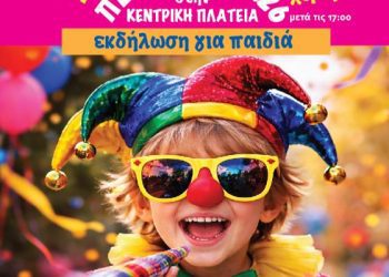 Αποκριάτικη εκδήλωση