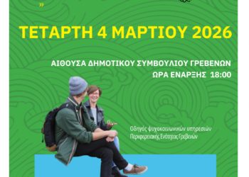 Πρόσκληση για παρουσίαση οδηγού ψυχοκοινωνικών υπηρεσιών Π.Ε. Γρεβενών