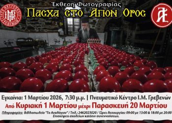 ΠΑΣΧΑ ΣΤΟ ΑΓΙΟΝ ΟΡΟΣ