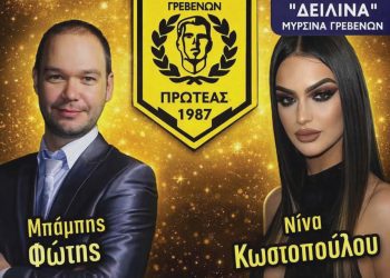 ΚΟΠΗ ΠΡΩΤΟΧΡΟΝΙΑΤΙΚΗΣ ΠΙΤΑΣ Φ.Ο.ΠΡΩΤΕΑΣ ΓΡΕΒΕΝΩΝ 2026
