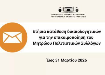 Ετήσια κατάθεση δικαιολογητικών για την ενημέρωση του μητρώου πολιτιστικών συλλόγων Π.Ε. Γρεβενών
