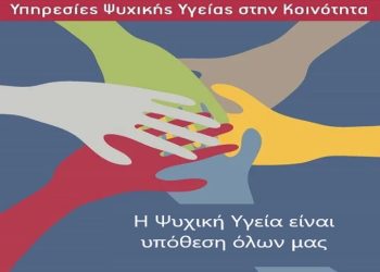 «Υπηρεσίες Ψυχικής Υγείας στην Κοινότητα»