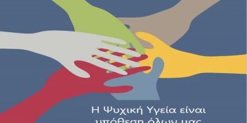 «Υπηρεσίες Ψυχικής Υγείας στην Κοινότητα»
