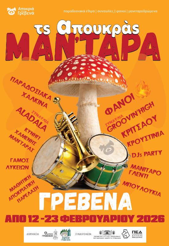 «ΤΣ’ ΑΠΟΥΚΡΑΣ ΜΑΝ’ΤΑΡΑ» Οι Αποκριάτικες Εκδηλώσεις 2026 του Δήμου και της ΠΕ Γρεβενών.