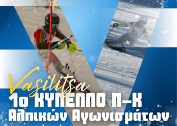 1ο Κύπελλο Π-Κ Αγώνες Αλπικού Σκι