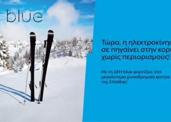 ΔΕΗ blue: 54 σημεία φόρτισης στα μεγαλύτερα χιονοδρομικά κέντρα της Ελλάδας