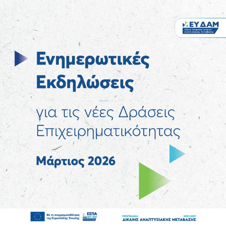  ΕΥΔΑΜ: Στοχευμένη στήριξη στις τοπικές επιχειρήσεις