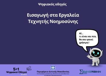 «Εισαγωγή στα Εργαλεία Τεχνητής Νοημοσύνης»
