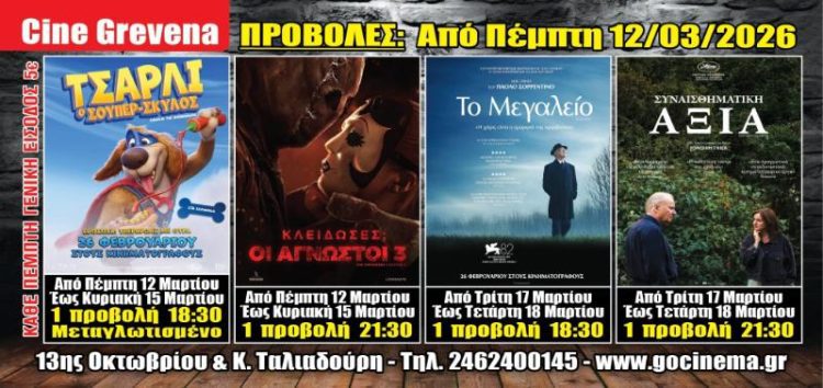 Νέα κινηματογραφική εβδομάδα από σήμερα Πέμπτη 12 Μαρτίου στο Cine Grevena