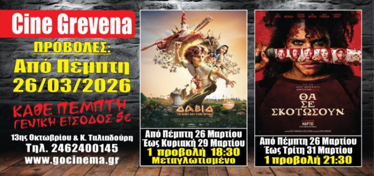 Νέα κινηματογραφική εβδομάδα από σήμερα Πέμπτη 26 Μαρτίου στο Cine Grevena
