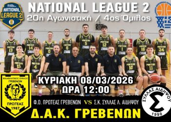 Φ.Ο. ΠΡΩΤΕΑΣ ΓΡΕΒΕΝΩΝ – Σ.Κ. ΣΥΛΛΑΣ Λ. ΑΙΔΗΨΟΥ