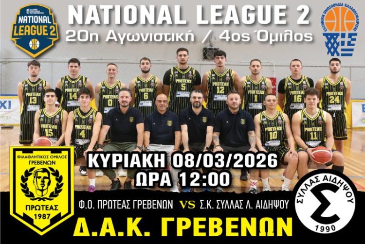 Φ.Ο. ΠΡΩΤΕΑΣ ΓΡΕΒΕΝΩΝ – Σ.Κ. ΣΥΛΛΑΣ Λ. ΑΙΔΗΨΟΥ