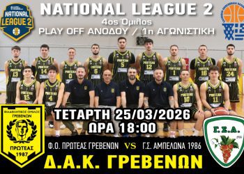 Φ.Ο. ΠΡΩΤΕΑΣ ΓΡΕΒΕΝΩΝ – Γ.Σ. ΑΜΠΕΛΩΝΑ 1986