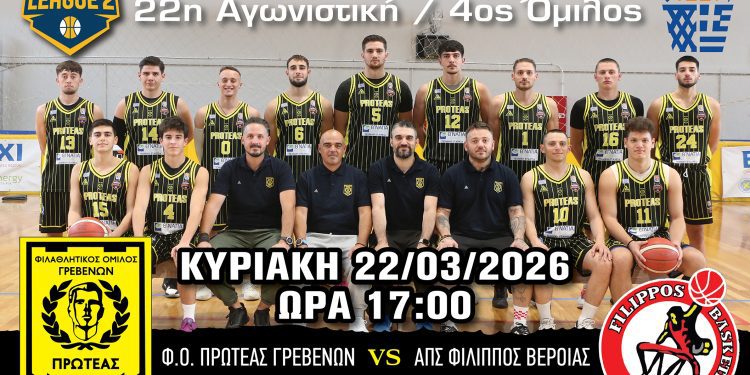 Φ.Ο. ΠΡΩΤΕΑΣ ΓΡΕΒΕΝΩΝ – Α.Π.Σ. ΦΙΛΙΠΠΟΣ ΒΕΡΟΙΑΣ