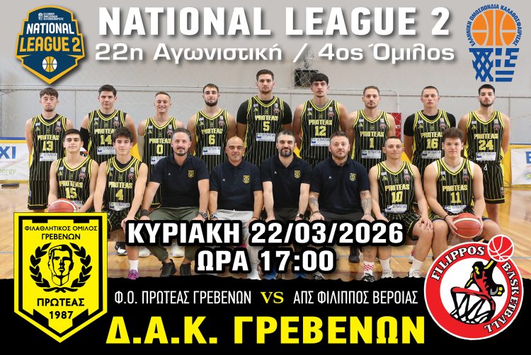 Φ.Ο. ΠΡΩΤΕΑΣ ΓΡΕΒΕΝΩΝ – Α.Π.Σ. ΦΙΛΙΠΠΟΣ ΒΕΡΟΙΑΣ