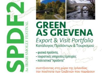 GREEN as GREVENA – ΣΤΗΡΙΖΟΝΤΑΣ τα ΓΡΕΒΕΝΑ που ΠΑΡΑΓΟΥΝ