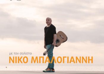 Ρεσιτάλ και Σεμινάρια Κλασικής Κιθάρας με τον διακεκριμένο σολίστα Νίκο Μπαλογιάννη