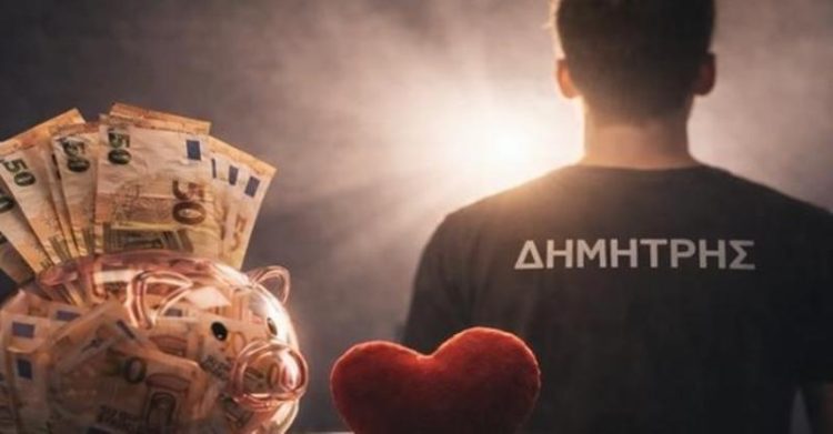Έγκριση Ερανικού Αριθμού Λογαριασμού για τον Δημήτρη Περτσινίδη από την Κοζάνη – Στήριξη για τη θεραπεία του στις ΗΠΑ
