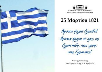 Μήνυμα του Αντιπεριφερειάρχη για την 25η Μαρτίου