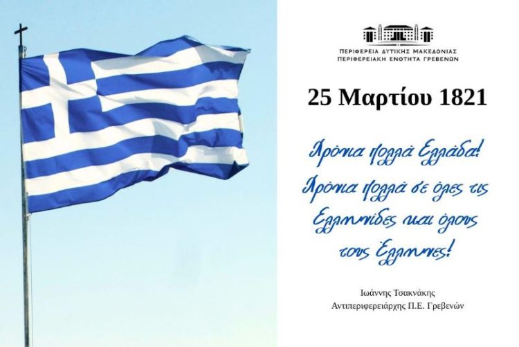 Μήνυμα του Αντιπεριφερειάρχη για την 25η Μαρτίου
