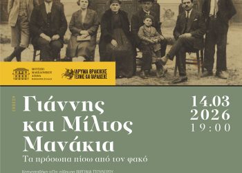 Έκθεση για τους Αδελφούς Μανάκια από την Αβδέλλα Γρεβενών εγκαινιάζεται το Σάββατο στην Ξάνθη