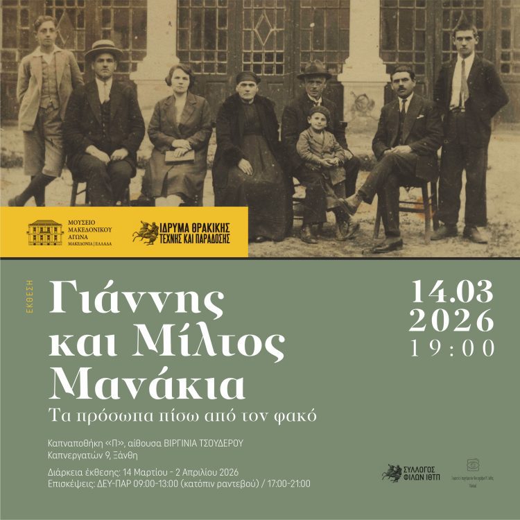 Έκθεση για τους Αδελφούς Μανάκια από την Αβδέλλα Γρεβενών εγκαινιάζεται το Σάββατο στην Ξάνθη