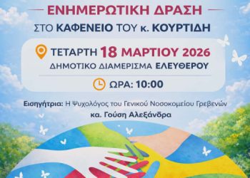 Ενημέρωση για τη δράση του Κέντρου Υγείας Γρεβενών σε συνεργασία με το Γ.Ν. Γρεβενών με θέμα «Η Ψυχική Υγεία είναι υπόθεση όλων μας».