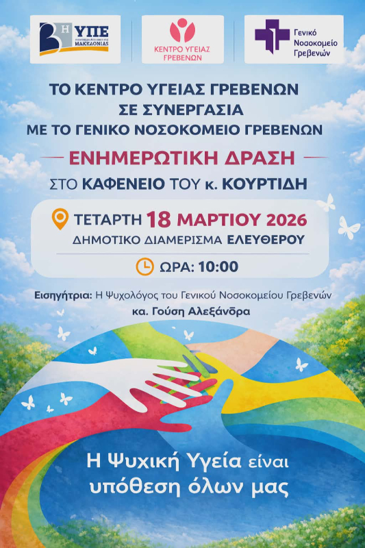 Ενημέρωση για τη δράση του Κέντρου Υγείας Γρεβενών σε συνεργασία με το Γ.Ν. Γρεβενών με θέμα «Η Ψυχική Υγεία είναι υπόθεση όλων μας».