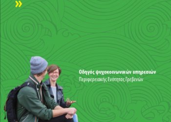 Οδηγός ψυχοκοινωνικών Υπηρεσιών Π.Ε. Γρεβενών