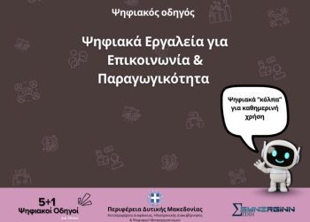 5ος Ψηφιακός Οδηγός από την Περιφέρεια Δυτικής Μακεδονίας