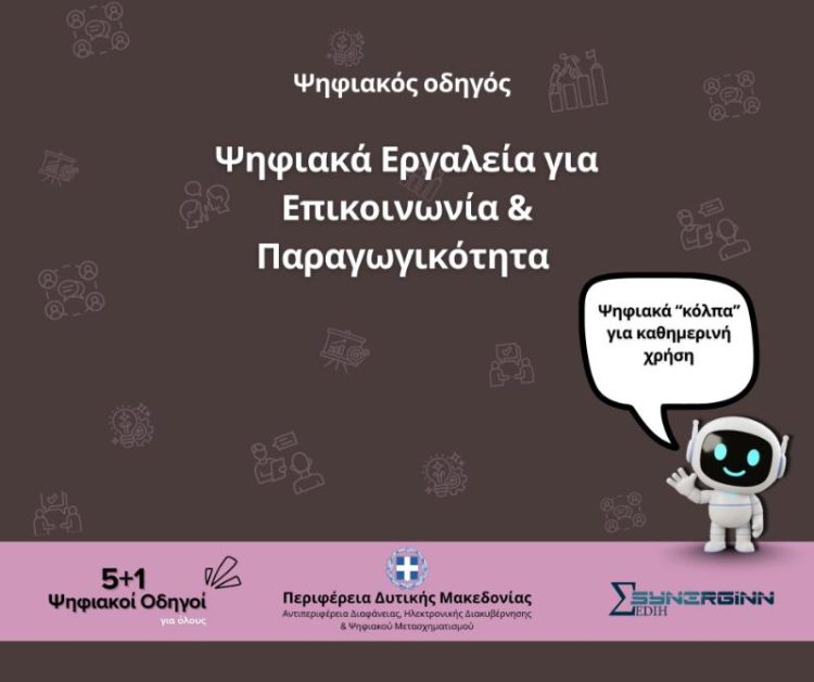 5ος Ψηφιακός Οδηγός από την Περιφέρεια Δυτικής Μακεδονίας