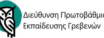 ΔΙΕΥΘΥΝΣΗ ΠΡΩΤΟΒΑΘΜΙΑΣ ΕΚΠΑΙΔΕΥΣΗΣ ΓΡΕΒΕΝΩΝ
