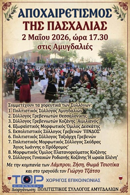 Πανηγύρι και αποχαιρετισμός της Πασχαλιάς