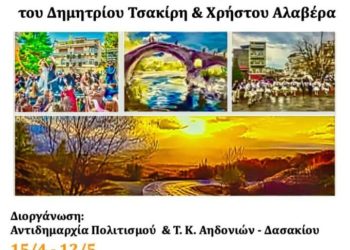 Δήμος Γρεβενών: Έκθεση Φωτογραφίας & Ζωγραφικής «Τα όμορφα χωριά των Γρεβενών: Ο τόπος και οι άνθρωποι».