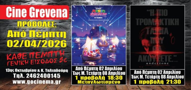Νέα κινηματογραφική εβδομάδα από σήμερα Πέμπτη 02 Απριλίου στο Cine Grevena