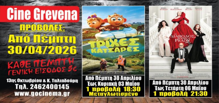 Νέα κινηματογραφική εβδομάδα από σήμερα Πέμπτη 30 Απριλίου στο Cine Grevena