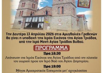 Υποδοχή της Ιεράς Εικόνας της Αγίας Τριάδος στις Αμυγδαλιές Γρεβενών