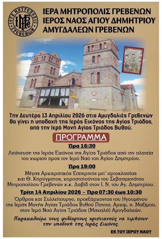 Υποδοχή της Ιεράς Εικόνας της Αγίας Τριάδος στις Αμυγδαλιές Γρεβενών