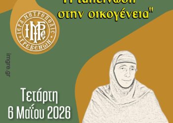 Τελευταία συνάντηση για φέτος της Σχολής Γονέων & Νέων Ζευγαριών της Ι.Μ. Γρεβενών