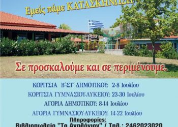 Κατασκήνωση και φέτος… γιατί η ζωή είναι ωραία.